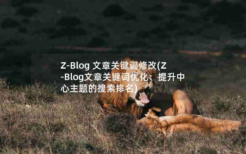 Z-Blog ¹ؼ޸(Z-Blog¹ؼŻ)