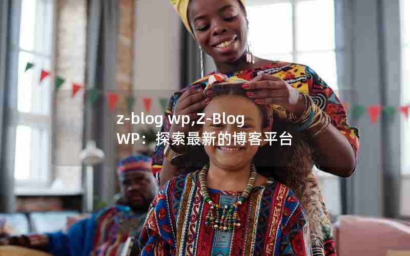 z-blog wp,Z-Blog WP̽µĲƽ̨