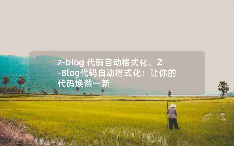 z-blog ԶʽZ-BlogԶʽĴȻһ