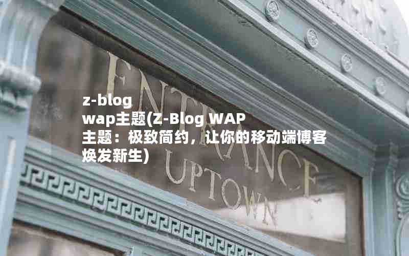 z-blog wap(Z-Blog WAP⣺¼Լƶ˲ͻ)