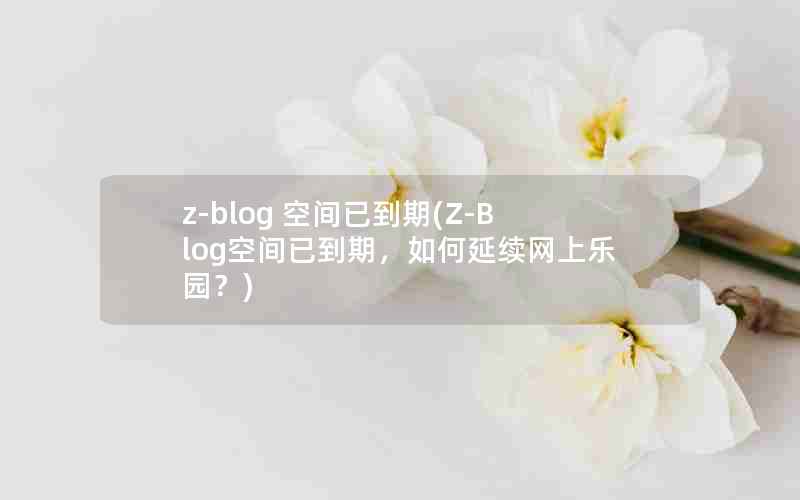 z-blog ռѵ(Z-Blogռѵڣ԰)