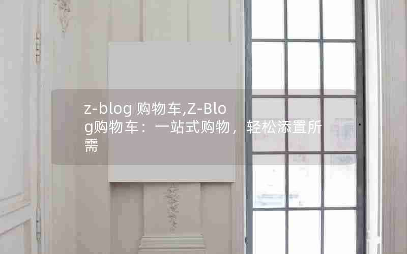 z-blog ﳵ,Z-Blogﳵһվʽ