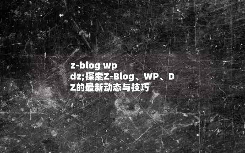 z-blog wp dz;̽Z-BlogWPDZ¶̬뼼