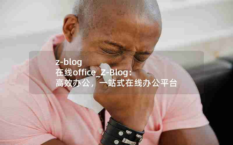 z-blog office_Z-BlogЧ칫һվʽ߰칫ƽ̨