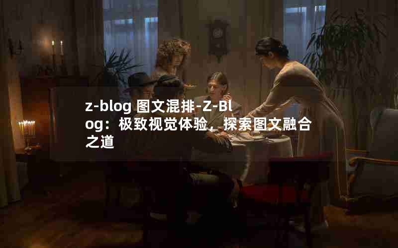 z-blog ͼĻ-Z-BlogӾ飬̽ͼں֮