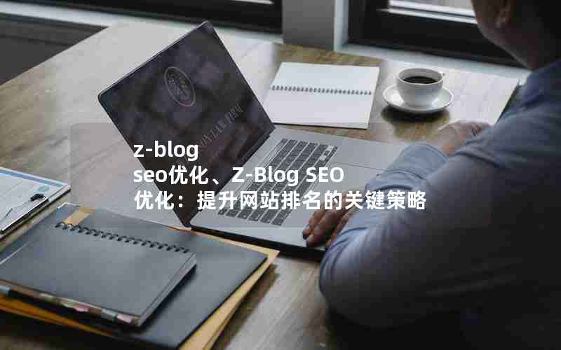 z-blog seoŻZ-Blog SEOŻվĹؼ