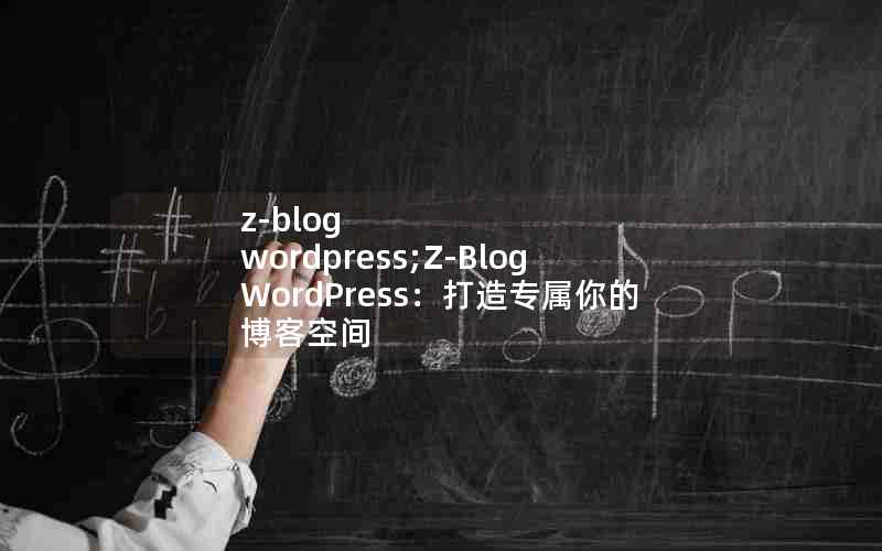 z-blog wordpress;Z-Blog WordPressרĲͿռ