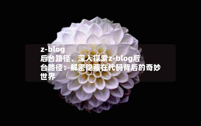 z-blog ̨·̽z-blog̨·ڴ뱳