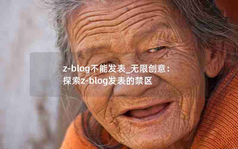 z-blogܷ_޴⣺̽z-blogĽ