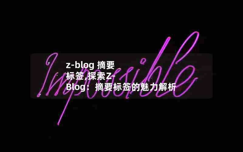 z-blog ժҪ ǩ,̽Z-BlogժҪǩ