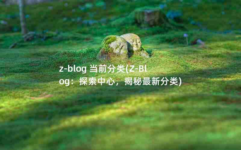 z-blog ǰ(Z-Blog̽ģ·)