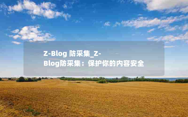 Z-Blog ɼ_Z-Blogɼݰȫ