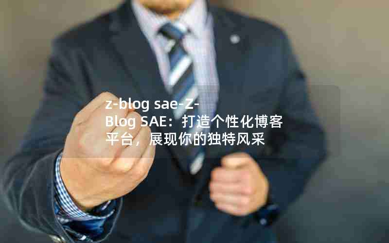 z-blog sae-Z-Blog SAEԻƽ̨չĶط