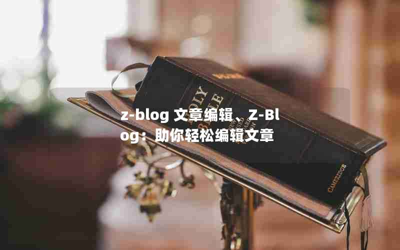 z-blog ±༭Z-Blogɱ༭