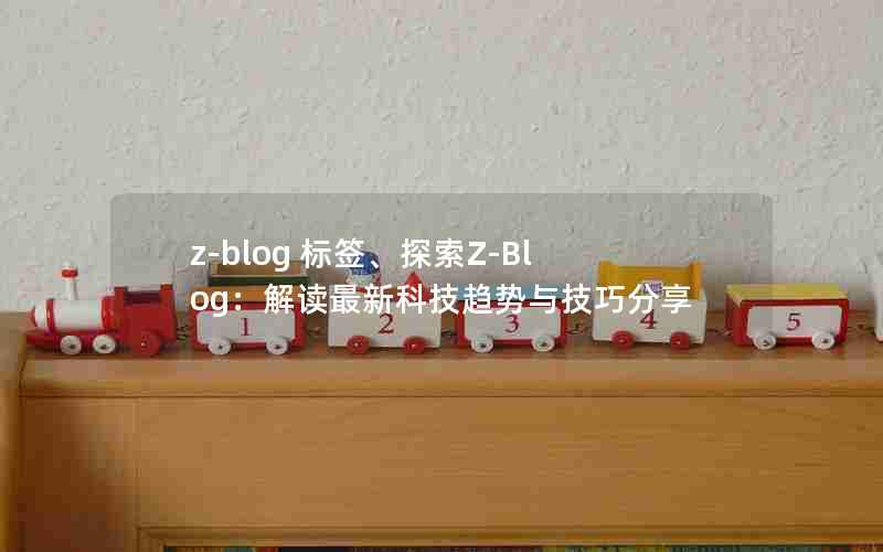 z-blog ǩ̽Z-Blog¿Ƽ뼼ɷ