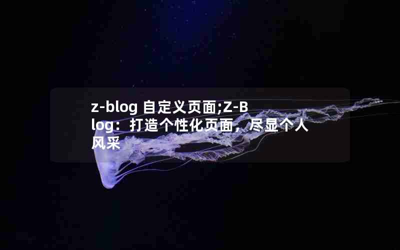 z-blog Զҳ;Z-BlogԻҳ棬Ը˷