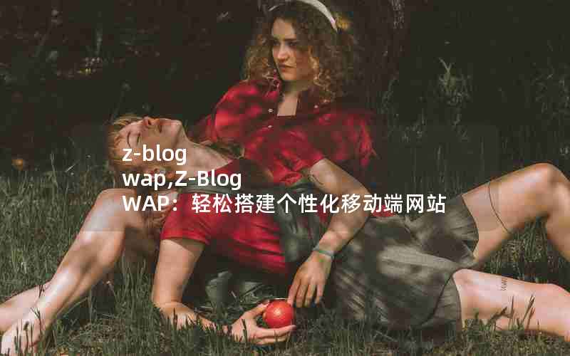 z-blog wap,Z-Blog WAPɴԻƶվ