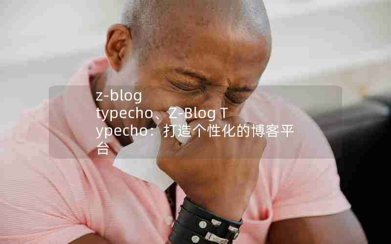 z-blog typechoZ-Blog TypechoԻĲƽ̨