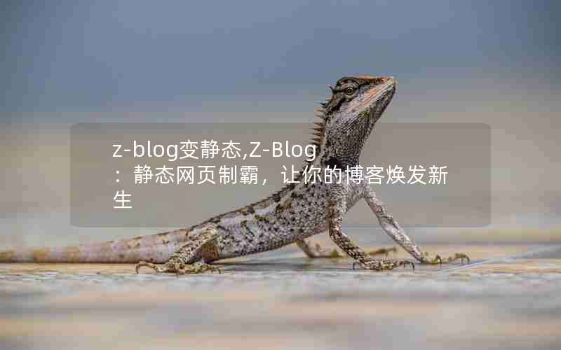 z-blog侲̬,Z-Blog̬ҳưԣĲͻ