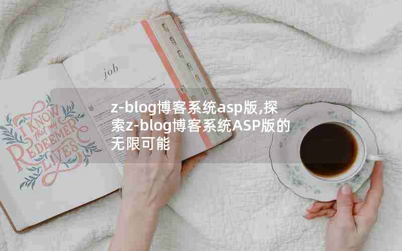 z-blogϵͳasp,̽z-blogϵͳASP޿