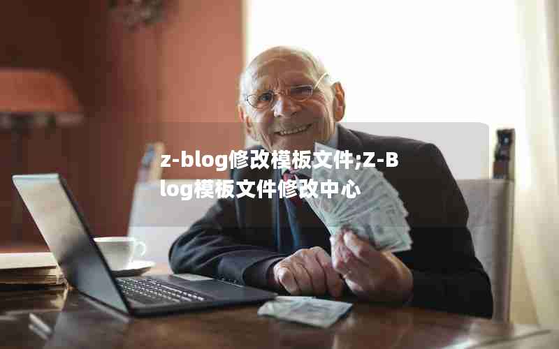 z-blog޸ģļ;Z-Blogģļ޸