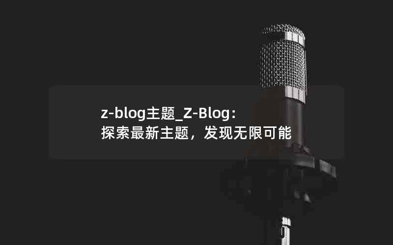 z-blog_Z-Blog̽⣬޿