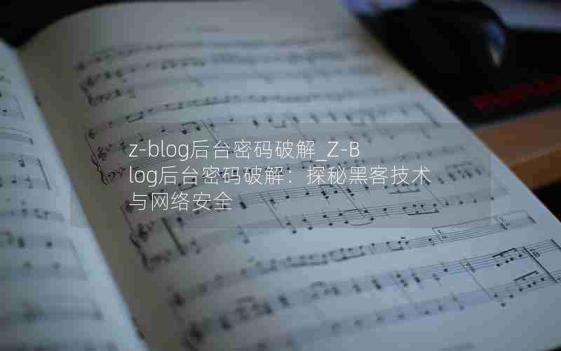 z-blog̨ƽ_Z-Blog̨ƽ⣺̽غڿͼ簲ȫ