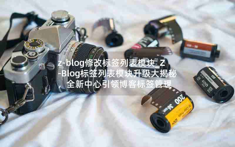 z-blog޸ıǩбģ_Z-Blogǩбģأȫ첩