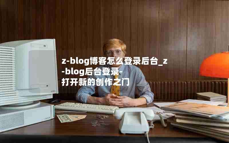 z-blogô¼̨_z-blog̨¼- µĴ֮