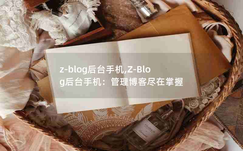 z-blogֻ̨,Z-Blogֻ̨;