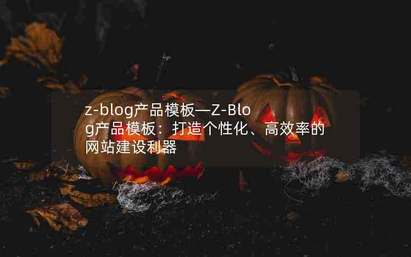 z-blogƷģ塪Z-BlogƷģ壺ԻЧʵվ