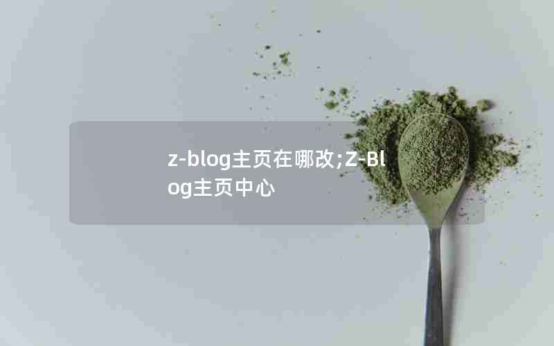 z-blogҳĸ;Z-Blogҳ