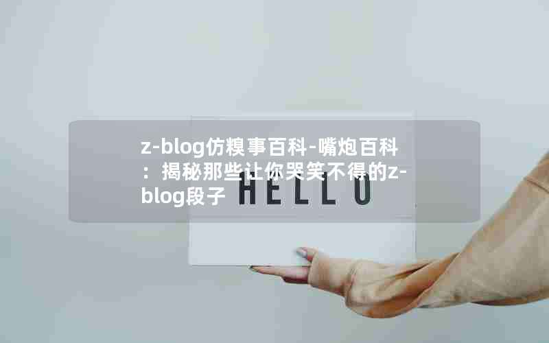 z-blog°ٿ-ڰٿƣЩЦõz-blog