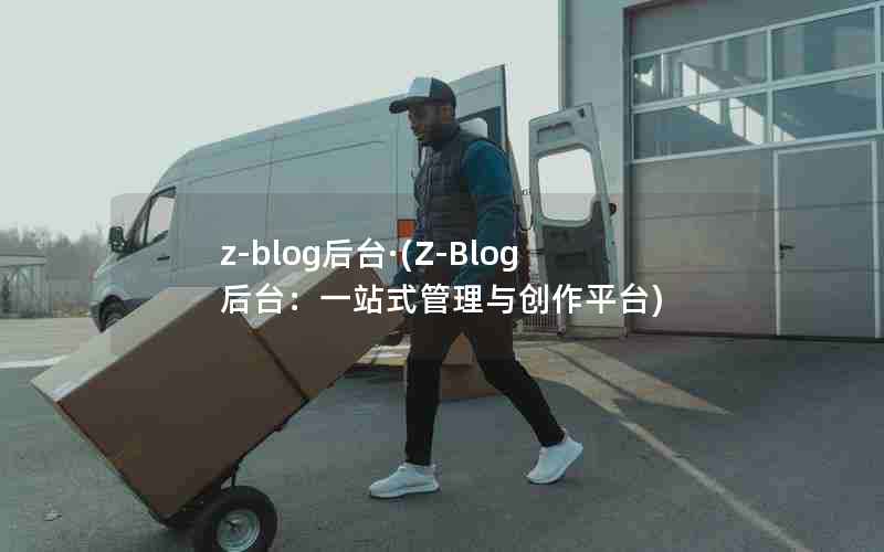 z-blog̨(Z-Blog̨һվʽ봴ƽ̨)