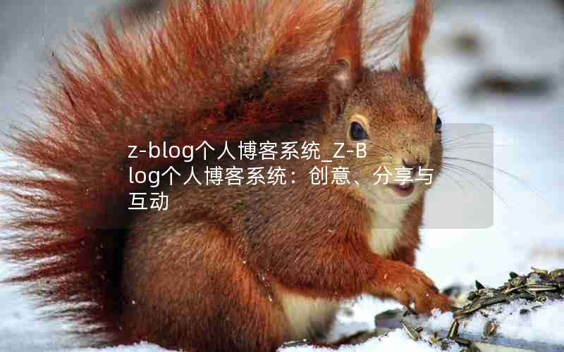 z-blog˲ϵͳ_Z-Blog˲ϵͳ⡢뻥