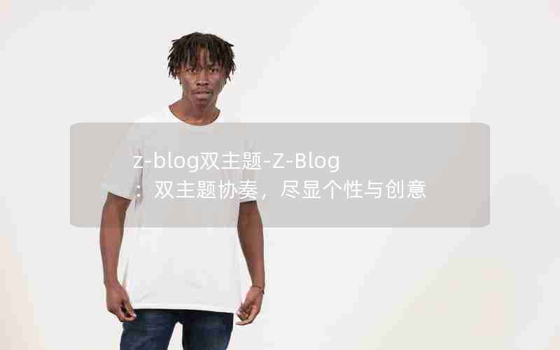 z-blog˫-Z-Blog˫Э࣬Ը봴