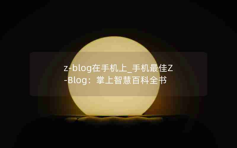 z-blogֻ_ֻZ-Blogǻ۰ٿȫ