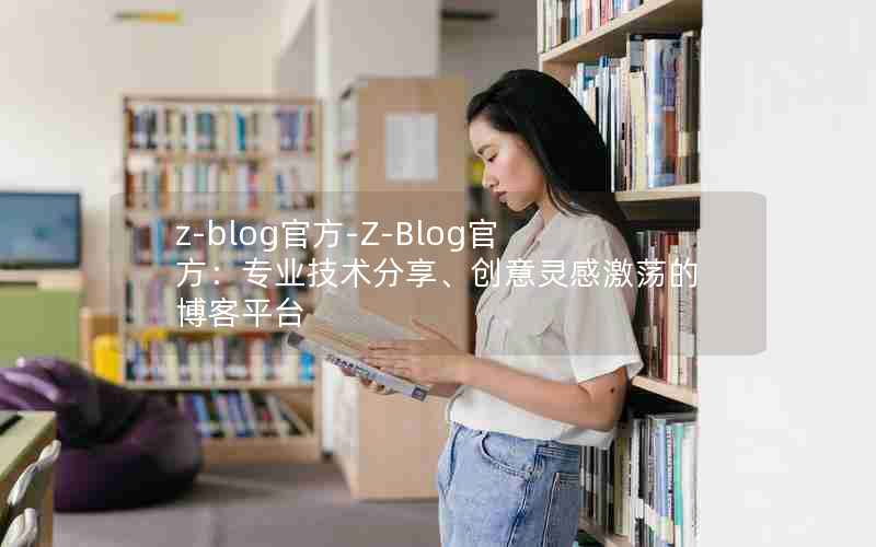 z-blogٷ-Z-BlogٷרҵмĲƽ̨