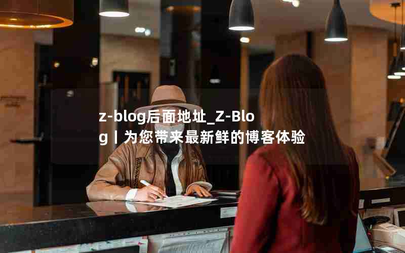 z-blogַ_Z-BlogحΪʵĲ