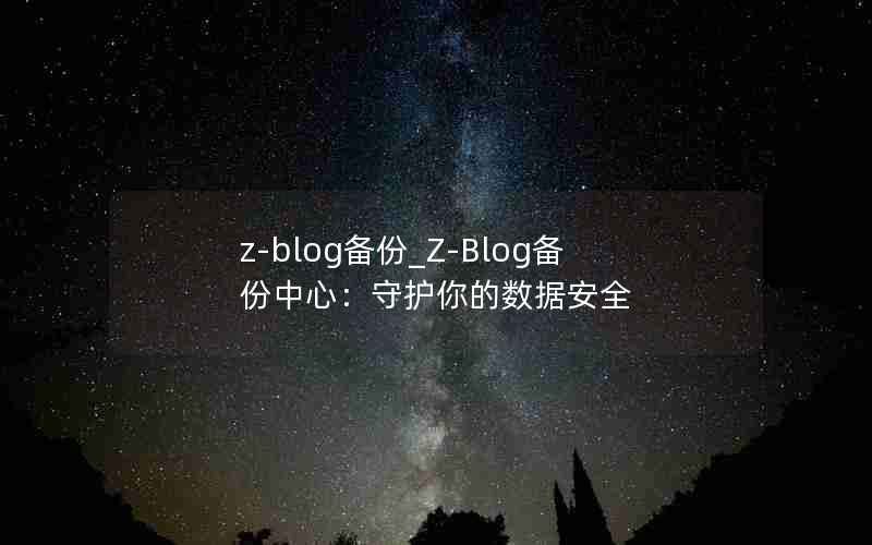 z-blog_Z-Blogģػݰȫ