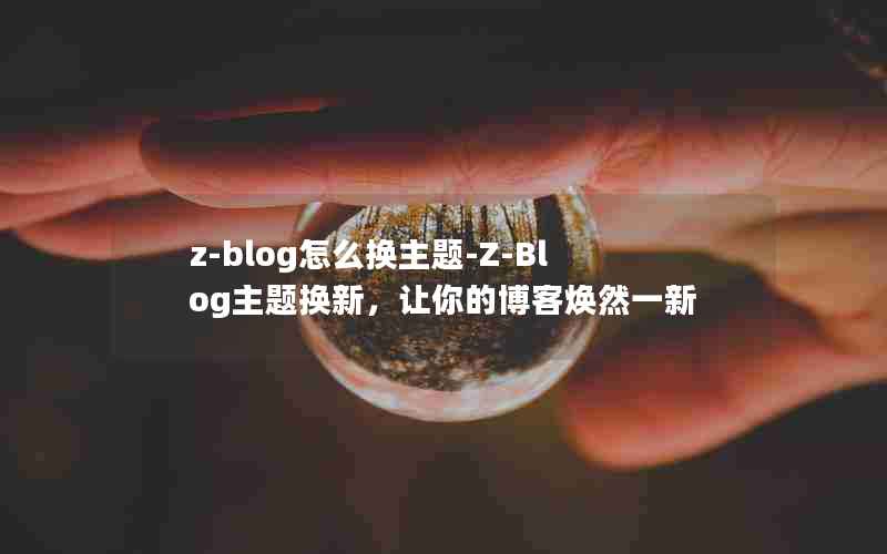 z-blogô-Z-Blog⻻£ĲͻȻһ