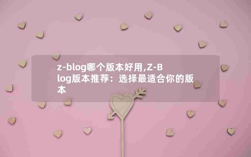 z-blogĸ汾,Z-Blog汾Ƽѡʺİ汾