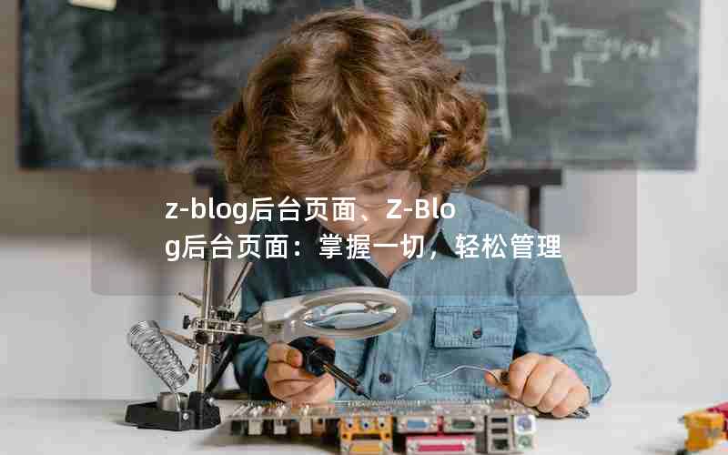 z-blog̨ҳ桢Z-Blog̨ҳ棺һУɹ