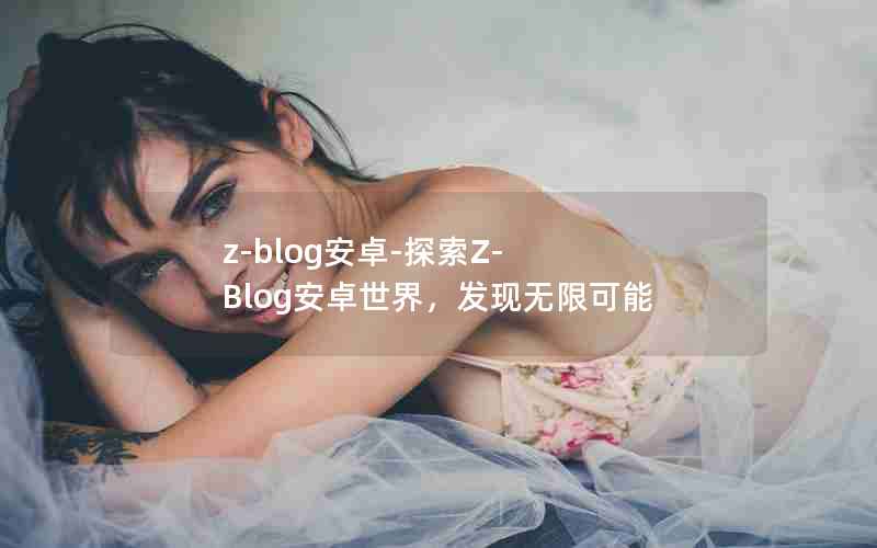 z-blog׿-̽Z-Blog׿磬޿