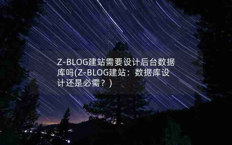 Z-BLOGվҪƺ̨ݿ(Z-BLOGվݿƻǱ裿)