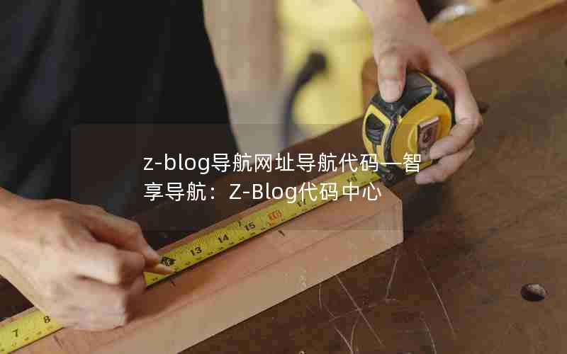 z-blogַ롪Z-Blog