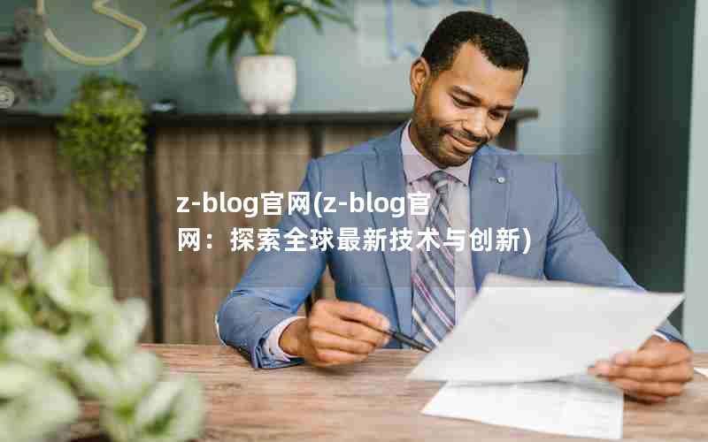 z-blog(z-blog̽ȫ¼봴)