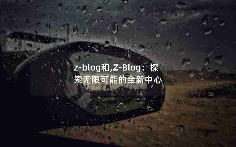 z-blog,Z-Blog̽޿ܵȫ