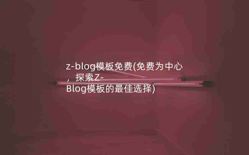 z-blogģ(Ϊģ̽Z-Blogģѡ)