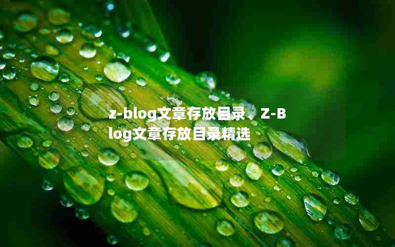 z-blog´Ŀ¼Z-Blog´Ŀ¼ѡ